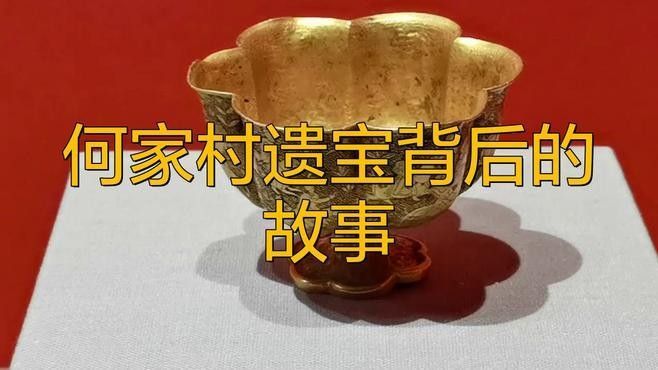 何家村窖藏的發現過程：何家村窖藏:大唐遺寶 何家村窖藏的發現過程：何家村窖藏:大唐遺寶 龍魚百科 第2張