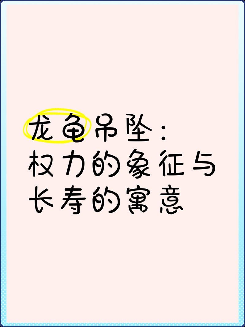 給我推薦幾款龍龜吊墜：12款受歡迎的龍龜吊墜推薦 給我推薦幾款龍龜吊墜：12款受歡迎的龍龜吊墜推薦 龍魚百科 第12張