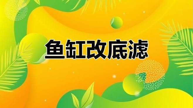 如何設(shè)置一米二魚缸的底濾系統(tǒng)：一米二的魚缸底濾系統(tǒng)設(shè)置是一個(gè)需要細(xì)致規(guī)劃和執(zhí)行的過程 如何設(shè)置一米二魚缸的底濾系統(tǒng)：一米二的魚缸底濾系統(tǒng)設(shè)置是一個(gè)需要細(xì)致規(guī)劃和執(zhí)行的過程 龍魚百科 第1張