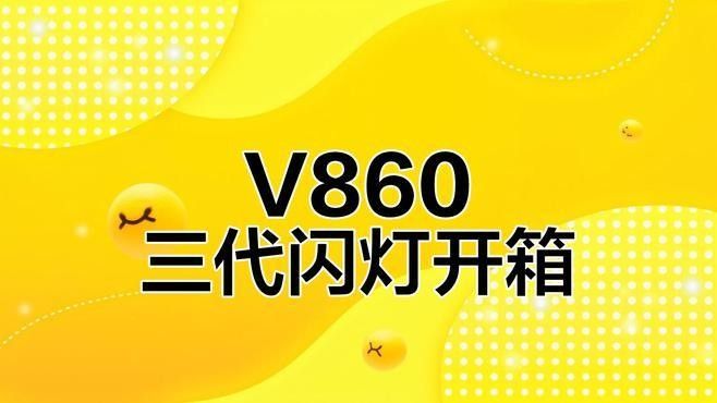 神牛V860III有哪些特點：神牛v860iii三代機頂閃光燈