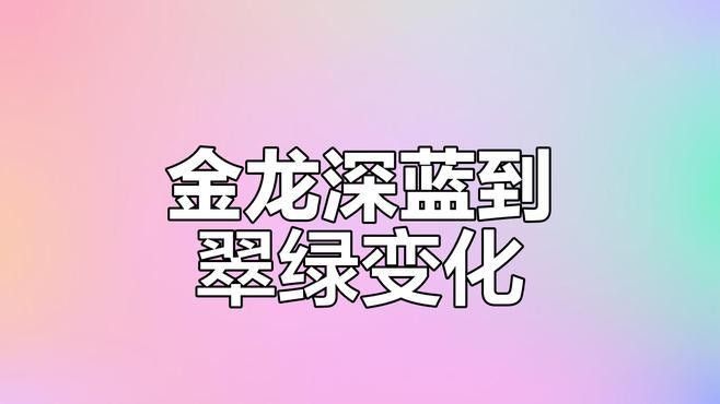 古典藍龍魚的市場價格是多少：古典藍龍魚市場價格