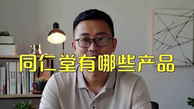 同仁堂有哪些主打產品：同仁堂主打產品