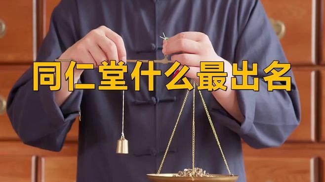 <strong><mark>同仁</mark></strong>堂有哪些主打產(chǎn)品：<strong><mark>同仁</mark></strong>堂主打產(chǎn)品