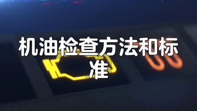 上油保養(yǎng)時(shí)需要注意什么？：汽車保養(yǎng)換機(jī)油的10大誤區(qū)，修理工告訴你別把錢花在刀背上