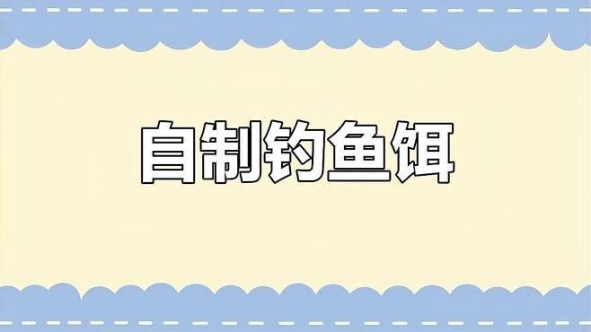 如何自制曼龍魚成魚飼料：自制曼龍魚成魚飼料最簡單方法
