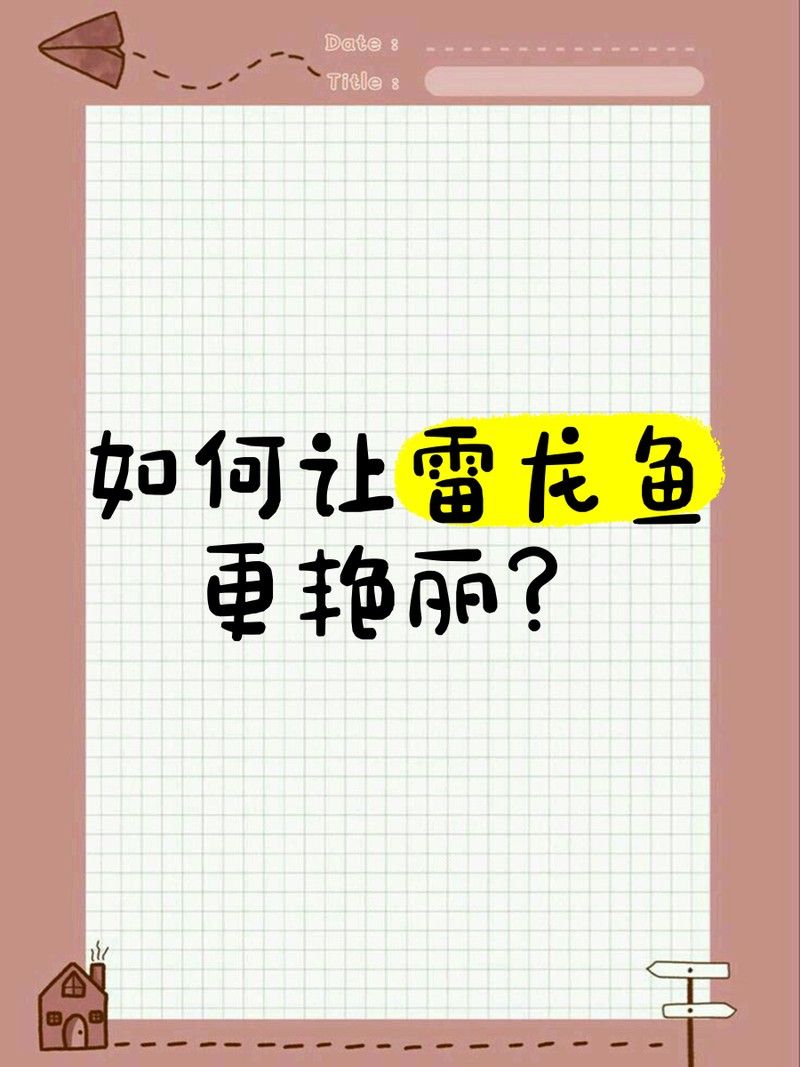 雷龍魚發色后需要換缸嗎：雷龍魚發色后是否需要換缸