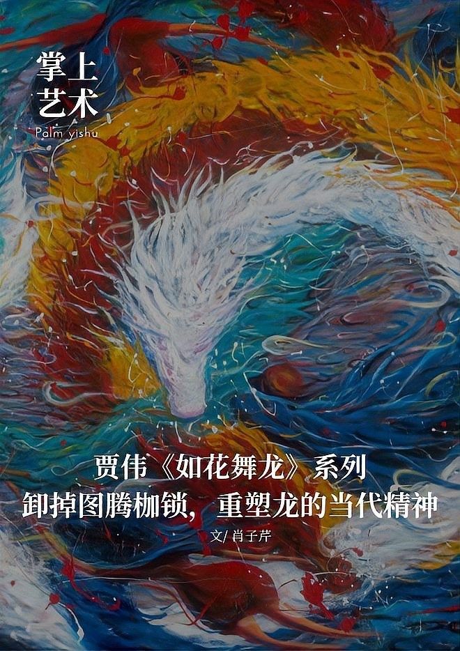 龍身幾何解構的未來趨勢：賈偉《如花舞龍》系列:龍身幾何解構的未來趨勢