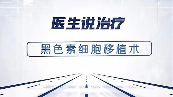 哪些醫院擅長治療病理性黑鱗病：北京皮膚科哪個醫院好