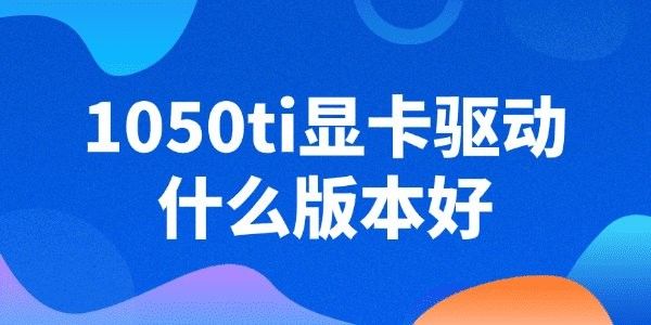 GTX 1050 Ti紅龍版適合哪些游戲設置：gtx1050ti紅龍版游戲設置 GTX 1050 Ti紅龍版適合哪些游戲設置：gtx1050ti紅龍版游戲設置 龍魚百科 第4張