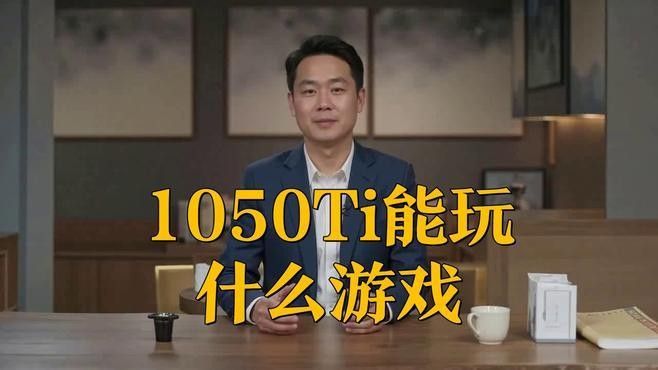 GTX 1050 Ti紅龍版適合哪些游戲設置：gtx1050ti紅龍版游戲設置 GTX 1050 Ti紅龍版適合哪些游戲設置：gtx1050ti紅龍版游戲設置 龍魚百科 第1張
