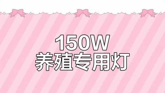 紅龍養(yǎng)殖LED燈需要多大的功率：紅龍養(yǎng)殖led燈的功率需求