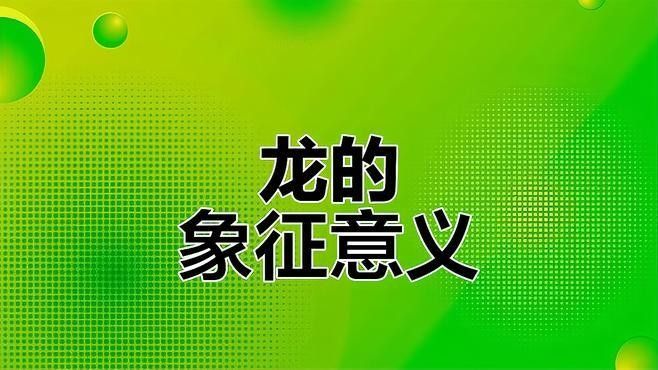 龍形象重構(gòu)如何回應(yīng)時(shí)代精神：賈偉《如花舞龍》系列:龍形象重構(gòu)如何回應(yīng)時(shí)代精神