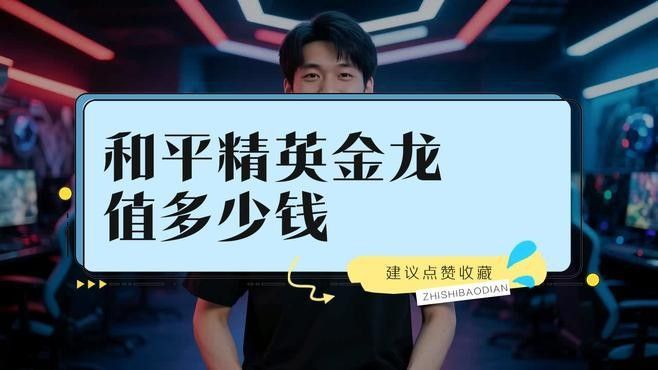 哪款金龍皮膚最保值？：《王者榮耀》哪款金龍皮膚最保值？ 哪款金龍皮膚最保值？：《王者榮耀》哪款金龍皮膚最保值？ 龍魚百科 第1張
