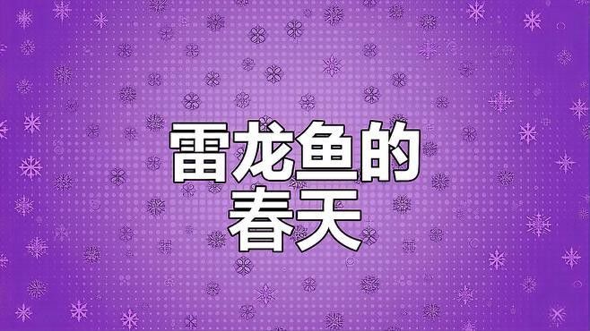 巴卡雷龍魚繁殖難度大嗎？：養魚說40厘米獨臂巴卡雷龍首次完整繁殖記錄