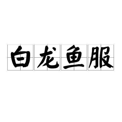 白龍魚服在影視劇中的運用：白龍魚服在影視劇中的運用及其背后的文化意義