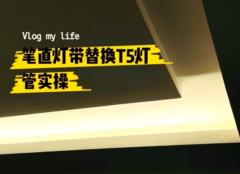 飛利浦T5直管燈的安裝方法：飛利浦t5直管燈安裝方法