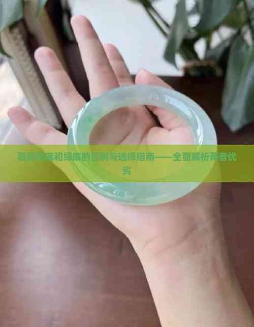 藍底和綠底哪個更稀有？：藍底和綠底翡翠哪個更稀有2025省錢攻略全解析