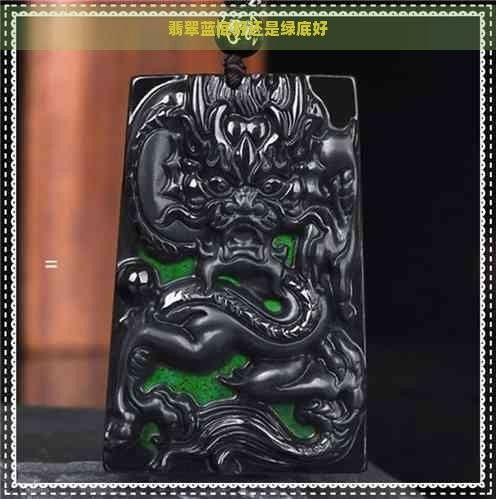 藍底和綠底哪個更稀有？：藍底和綠底翡翠哪個更稀有2025省錢攻略全解析