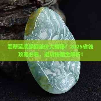 藍底和綠底哪個更稀有？：藍底和綠底翡翠哪個更稀有2025省錢攻略全解析