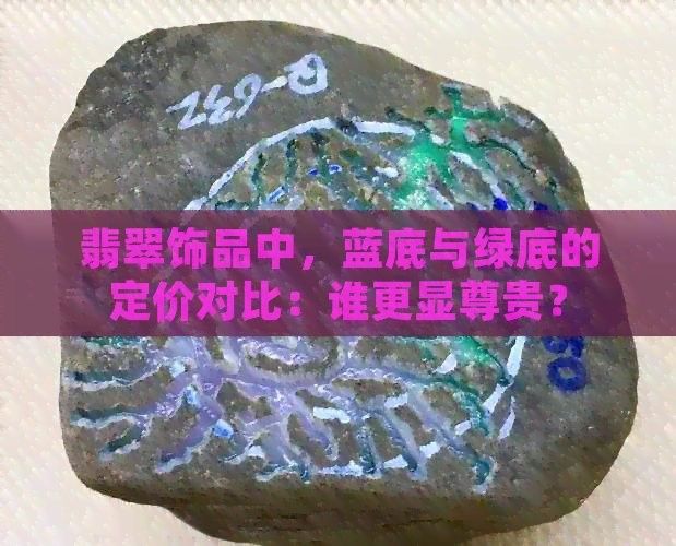 藍底和綠底哪個更稀有？：藍底和綠底翡翠哪個更稀有2025省錢攻略全解析