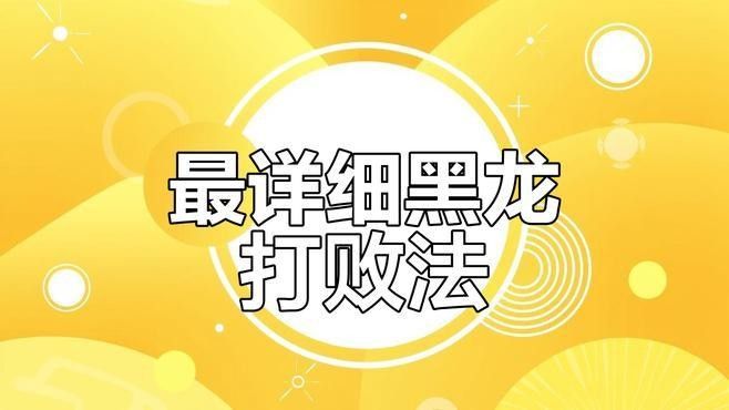 給我推薦一些黑色龍的游戲：11:13gba黑色龍為核心元素游戲《黑暗之魂3》
