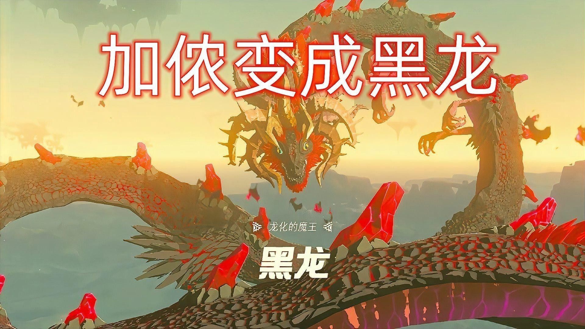 給我推薦一些黑色龍的游戲：11:13gba黑色龍為核心元素游戲《黑暗之魂3》