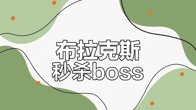 給我推薦一些黑色龍的游戲：11:13gba黑色龍為核心元素游戲《黑暗之魂3》