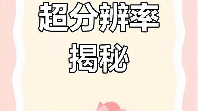 超分辨率技術(shù)如何工作？：分辨率技術(shù)是一種圖像處理技術(shù)是一種圖像處理技術(shù) 超分辨率技術(shù)如何工作？：分辨率技術(shù)是一種圖像處理技術(shù)是一種圖像處理技術(shù) 龍魚(yú)百科 第1張