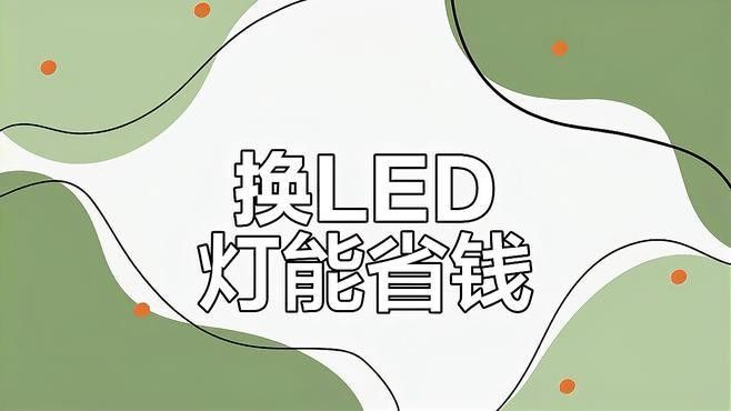 哪種燈光更節能：led燈和白熾燈哪個更節能