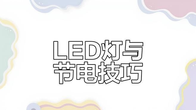 哪種燈光更節能：led燈和白熾燈哪個更節能