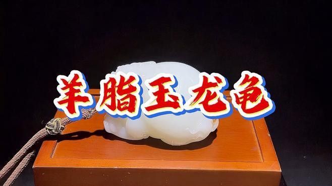 哪種工藝的龍龜最具收藏潛力：晚清和田玉籽料龍龜手把件羊脂玉回流變現傳世收藏樂總二手