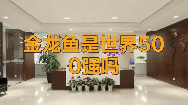 金龍魚在國際市場的份額如何？：金龍魚在國際市場份額呈現出穩步增長趨勢，未來有望擴大市場份額 金龍魚在國際市場的份額如何？：金龍魚在國際市場份額呈現出穩步增長趨勢，未來有望擴大市場份額 龍魚百科 第1張