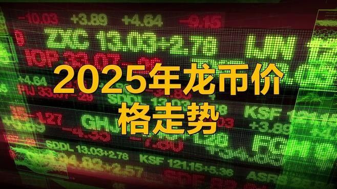 金龍幣的價格走勢如何？：2025年中國龍銀制紀念幣價格走勢分析 金龍幣的價格走勢如何？：2025年中國龍銀制紀念幣價格走勢分析 龍魚百科 第7張