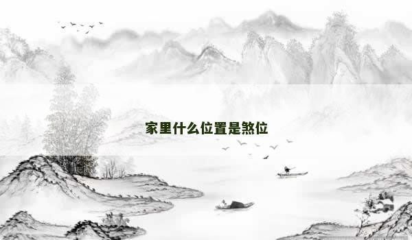 如何判斷家中的煞氣位置：判斷家中煞氣位置是改善居住環境和提升生活質量的重要步驟 如何判斷家中的煞氣位置：判斷家中煞氣位置是改善居住環境和提升生活質量的重要步驟 龍魚百科 第2張