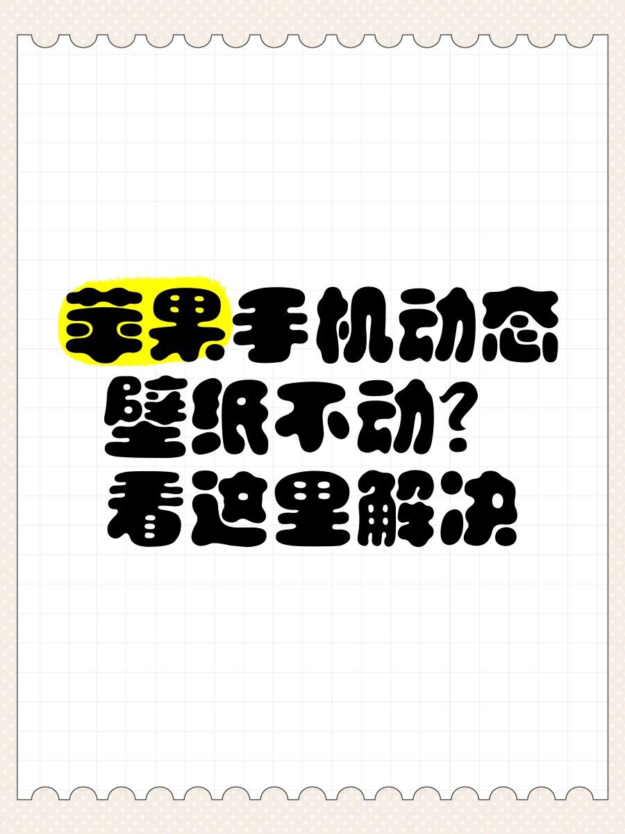 哪種方法設置鎖屏動態壁紙最穩定：如何設置鎖屏動態壁紙的穩定性