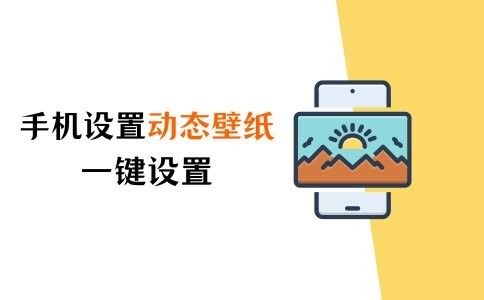 哪種方法設置鎖屏動態壁紙最穩定：如何設置鎖屏動態壁紙的穩定性