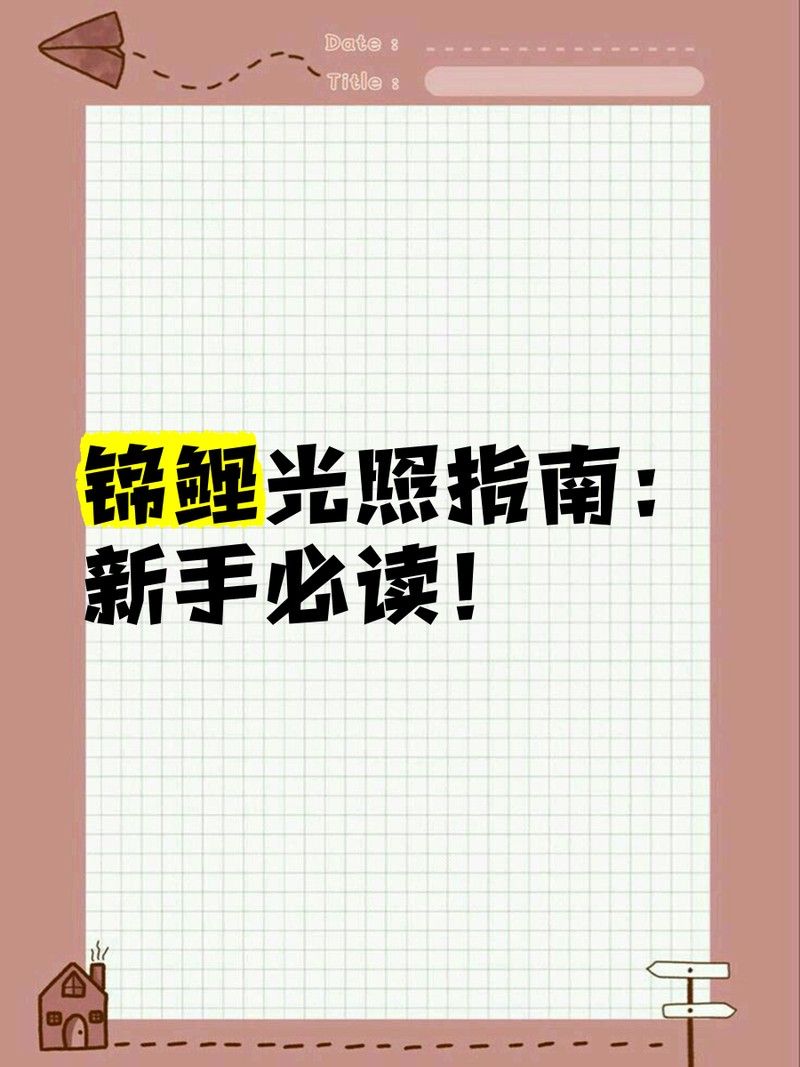 自然光對金龍魚有哪些具體好處？：自然光對金龍魚的具體好處
