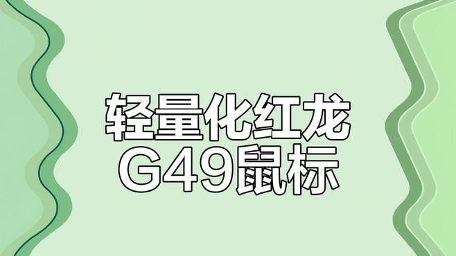 紅龍G49游戲鼠標有哪些版本：紅龍g49游戲鼠標哪個版本性價比最高紅龍g49游戲鼠標開箱