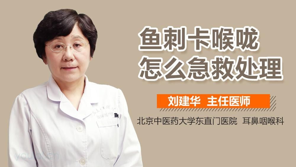 如何判斷魚刺是否卡在咽喉部：魚刺卡喉嚨怎么辦？