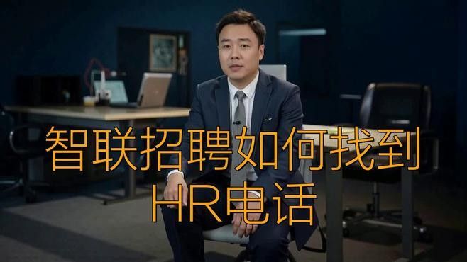 如何聯系招聘負責人：如何主動聯系hr 如何聯系招聘負責人：如何主動聯系hr 龍魚百科 第1張
