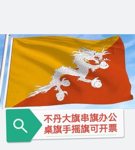能提供一張不丹國旗的圖片嗎？：不丹國旗的設計與設計 能提供一張不丹國旗的圖片嗎？：不丹國旗的設計與設計 龍魚百科 第5張