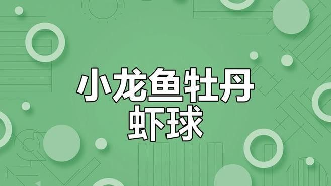 再給我幾種舟山小龍魚的做法：小龍魚怎么做好吃？
