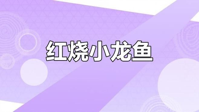 再給我幾種舟山小龍魚的做法：小龍魚怎么做好吃？
