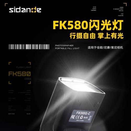 斯丹德FK580閃光燈評價如何：2025年斯丹德fk580閃光燈對比評測