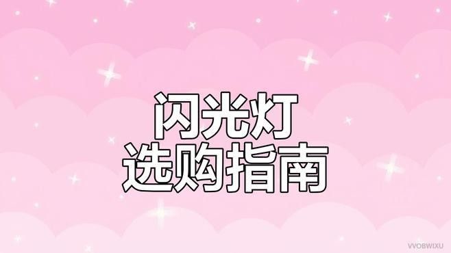 斯丹德FK580閃光燈評價如何：2025年斯丹德fk580閃光燈對比評測