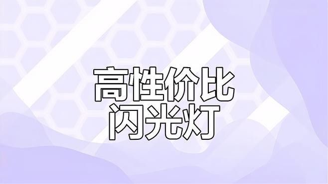 斯丹德FK580閃光燈評價如何：2025年斯丹德fk580閃光燈對比評測