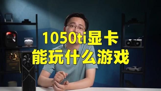 能否推薦幾款適合GTX 1050 Ti紅龍版的游戲：gtx1050ti可以玩什么游戲？