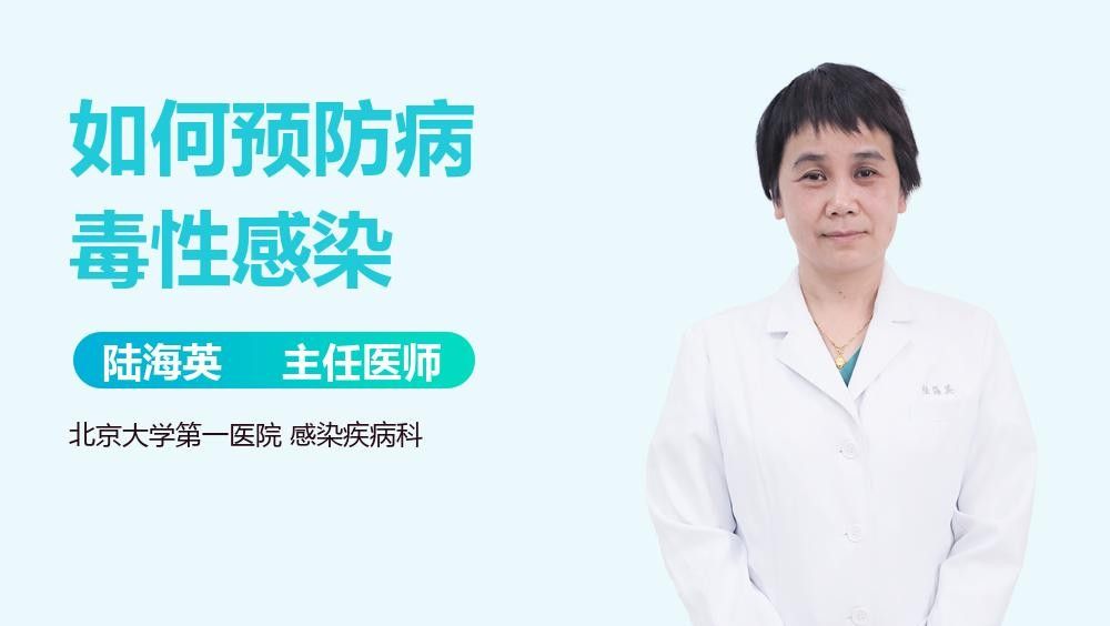 如何預防感染？：如何預防感染