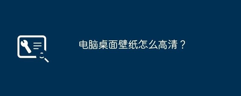 如何設(shè)置高清金龍魚(yú)壁紙：如何設(shè)置金龍魚(yú)壁紙