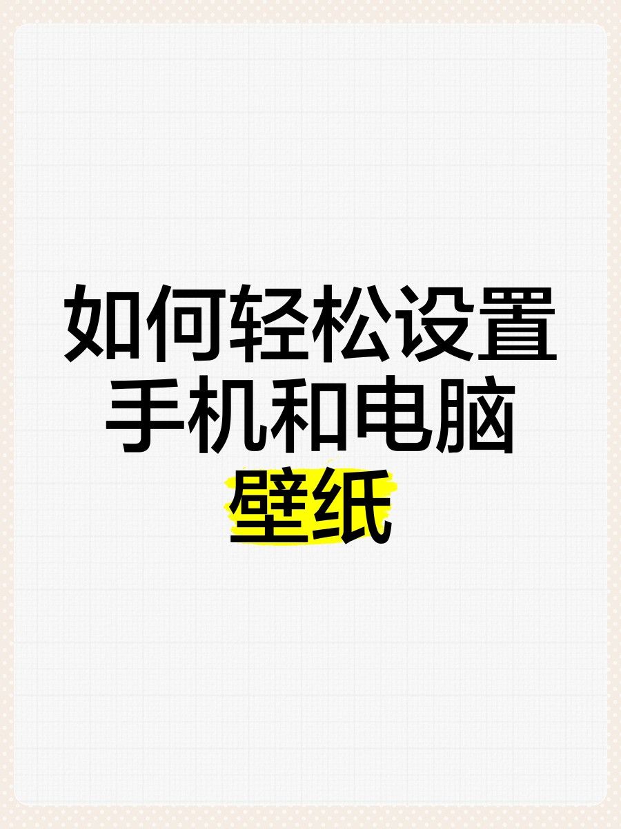 如何設(shè)置高清金龍魚(yú)壁紙：如何設(shè)置金龍魚(yú)壁紙